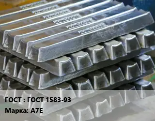 Чушка алюминиевая ГОСТ 1583-93 Марка: А7Е